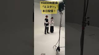 YOASOBI新曲「ミスター」本日配信開始！ [upl. by Nisotawulo398]