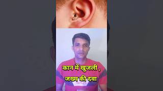 कान में खुजली जख्म की दवा।। candibiotic ear drop short shorts ytshorts youtubeshorts [upl. by Akiaki]