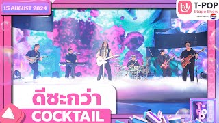 ดีซะกว่า  COCKTAIL  15 สค67  TPOP STAGE SHOW Presented by PEPSI [upl. by Sandeep]