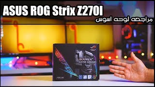 استعراض لوحه اسوس الصغيره ASUS ROG Strix Z270I Gaming Motherboards [upl. by Ahsilif890]