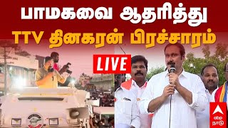 🔴Vikravandi Election Campaign  பாமகவை ஆதரித்து TTV தினகரன் பிரச்சாரம்  PMK  Anbumani Ramadoss [upl. by Amaras]