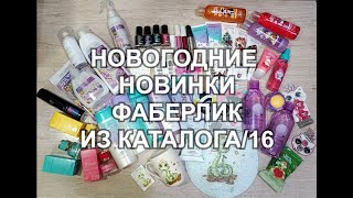 Новогодние новинки Фаберлик из каталога №16 [upl. by Lindly]