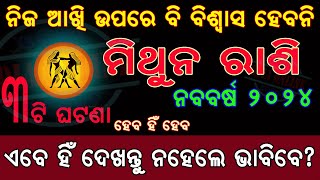 Mithuna rashi 2024 ମିଥୁନ ରାଶି ୨୦୨୪ ବାର୍ଷିକ ରାଶିଫଳ  odia rasifala  Gemini horoscope 2024 [upl. by Roanna]