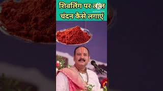 शिवलिंग पर चंदन कैसे लगाए • shauynibhajan2014 nrgkstudy3 [upl. by Annavoj]