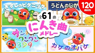 人気曲2時間メドレー♪ 全61曲【トマトちゃんねる】こどものうた・キッズソング  おかあさんといっしょ赤ちゃん笑う 泣き止む baby stop crying [upl. by Yaffit]