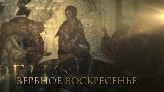 ВЕРБНОЕ ВОСКРЕСЕНИЕ ПРАЗДНИКИ [upl. by Reddin709]