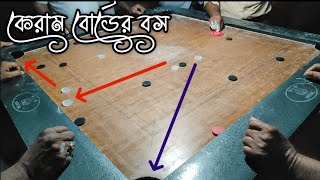 কেরাম বোর্ডের বস। হিট করে ক্লিয়ার। carrom board gamecartoon funny facts [upl. by Ennazus]