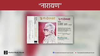 पुलदेशपांडे  नारायण  Pu La Deshpande  Narayan  Original and Complete Version  HQ Audio [upl. by Airotnahs]