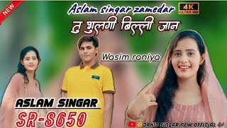 Aslam singarSR8650New mewati song videoकैस जिवगो बेताद मेरी जान Aslam singar zamedar fatsong [upl. by Cresida296]