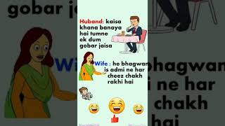 पति पत्नी जोक्स funny jokes in hindi try not to laugh challenge shorts funnyshorts shortsfeed [upl. by Atrahc]