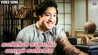 Kaviyin Kanavil Vaazhum Kaviyame  Kalyanam Panniyum Brahmachari  Video Song  Sivaji Ganeshan [upl. by Eirollam666]