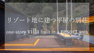 【リゾート地に建つ平屋の別荘onestory villa built in a resort area】ホテルライクなデザインです。 [upl. by Ecined]