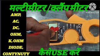 How To Use MultimeterClamp Meter Multy Meter kaise Use karen [upl. by Tlevesor]