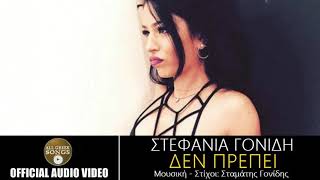 Στεφανία Γονίδη  Δεν Πρέπει Official Audio Video [upl. by Arodnap]