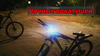 Ночные покатушки на двух колесах [upl. by Nosneb]