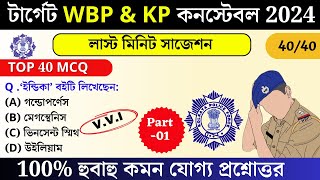 WBP amp KP exam preparation 2025  most expected Question for wbp 2025  wbp mock test 01 WBPGK2025 [upl. by Dole612]