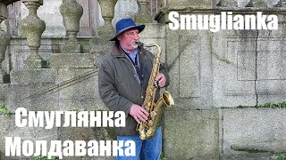 Smuglianka  СмуглянкаМолдаванка  Kluse Cigan Ukrainian street musician in Porto [upl. by Oraneg]