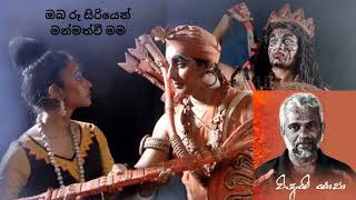 Oba Ru Siriyen ඔබ රූ සිරියෙන් Yapa P I Sabaragamuwa University [upl. by Ailin]