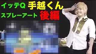 【手越くん後編】イッテQ 手越くんのスプレーアートパフォーマンス 後編 [upl. by Onitsoga471]