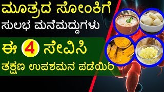 ಮೂತ್ರದ ಸೋಂಕಿಗೆ 4 ಸುಲಭ ಮನೆಮದ್ದುಗಳು 4 Simple amp Effective Home Remedies For Urinary Tract Infection [upl. by Khichabia143]