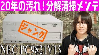 【ジャンク】20年分の汚れ… PC9821V13分解・清掃・メンテナス・増設 ２【春休み企画】 [upl. by Freeland]