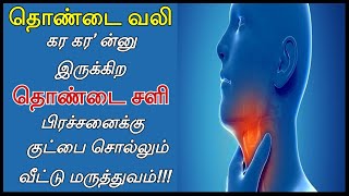 தொண்டை வலி  சளி நீங்க  Throat Pain Remedy in Tamil  Thondai Vali Kunamaga  Thondai Sali Neenga [upl. by Martino389]