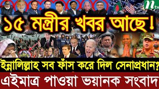 এইমাএ পাওয়া Ajker khobor 04 Oct 2024  Bangladesh latest news  BD VIP News  banglavision bdnews24 [upl. by Boswall]