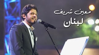 Moeen Shreif  Libnan  معين شريف  لبنان [upl. by Ellac]