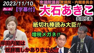 大石あきこ共同代表！国会質疑！国家公務員・一般職・特別職・【給与法】改正案 [upl. by Mccutcheon270]