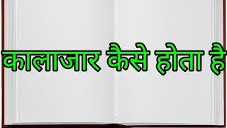 कालाजार रोग क्या हैkala azar kya hota haikala azar in hindi [upl. by Carson]