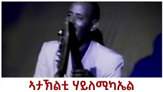 Ataklti Hailemichael  ኣታኽልቲ ሃይለሚካኤል Best Tigrigna Music ብሉፅ ናይ መድረኽ ስራሕ [upl. by Riannon]