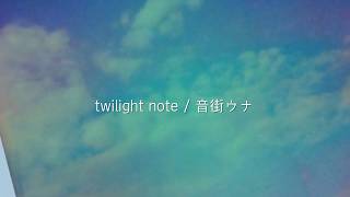 twilight note ／ 音街ウナ [upl. by Wilder]