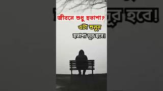 আপনি হতাশা থেকে মুক্তি পেতে চান এটা শুনুন shorts shortvideo risewithrakib motivation [upl. by Misaq463]