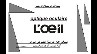 optique oculaire astigmatisme doeil [upl. by Analaf]