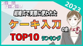 2023年に結婚式のケーキ入刀の曲として一番使われた曲 Top10【ウィーム】 [upl. by Hamehseer798]