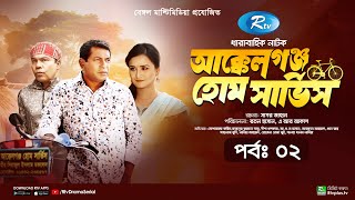 AkkelGanj Home Service  আক্কেলগঞ্জ হোম সার্ভিস  Ep 02  Mosharraf Karim  Babu  Rtv Drama Serial [upl. by Faro]