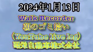 自動車屋のヒデです。Walk Recorder 朝のゴミ拾い 2024年1月13日 [upl. by Enilada734]