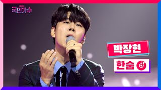 클린버전 박장현  한숨 내일은국민가수 6화 TV CHOSUN 211111 방송 [upl. by Ahsinyd]