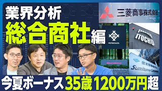 【業界分析：総合商社】8大商社の総合評価ランキング／残業時間／年収比較／今夏の賞与 35歳1265万円／資源バブルはいつまで続く？／三井物産のキャリアパス／商社は超エリート公務員／転職力・転職先は？ [upl. by Krum]