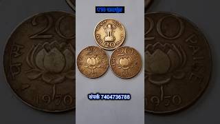 20 पैसे के कमल वाले सिक्के 💵💸🔥oldcoincoinpricecoinvaluecoinbazaarcoinmarketcoinshortsvideo [upl. by Aivek]