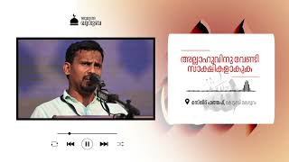 അല്ലാഹുവിനു വേണ്ടി സാക്ഷികളാകുക  Shihab pookkottur  Friday Khuthba  11 10 2024 [upl. by Alben]