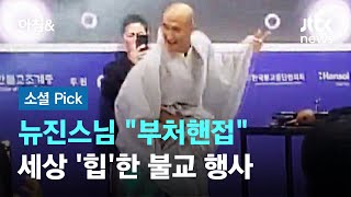 quot부처핸접quot 무대 뒤집은 뉴진스님…세상 힙한 불교인들 행사 소셜픽  JTBC 아침amp [upl. by Nylirad]