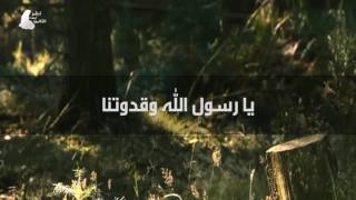 Ya Rasoollah Wa Qudwatana يا رسول الله وقدوتنا [upl. by Attenyt300]