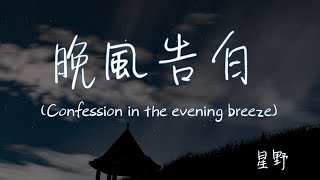 【Eng subPinyin】星野  晚風告白wan feng gao bai Confession in the evening breeze『玫瑰在沙漠盛開』【動態歌詞】 [upl. by Prudy53]