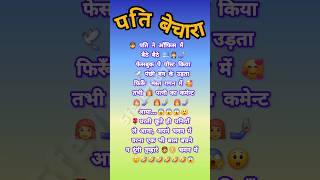 पति बेचारा😲🤣  funny hindi jokes  viralshort funnyjokes trending shortsvideo funnymusice [upl. by Dwain]