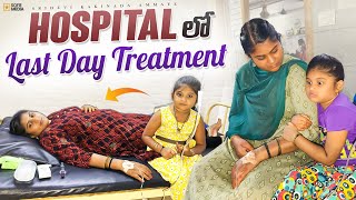 Hospitalలో నా treatment complete ఐపోయింది but asthamaఆయసం మాత్రం still వేధిస్తుంది [upl. by Tamaru]