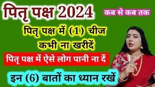 पितृ पक्ष में 1चीज कभी ना खरीदें  पितृ पक्ष में इन6 बातों का ध्यान रखें  ऐसे लोग पानी ना दें [upl. by Ellita]