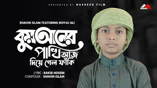 কুরআনের পাখি আজ দিয়ে গেলো ফাঁকি  Quraner Pakhi Aj Diagalo Faki  Moyaj Ali  Shahin Islam 2023 [upl. by Eeryt176]