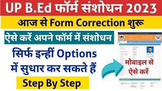 Up bed entrance form correction 2023 up bed form correction kaise kare Up bed form correction 2023 [upl. by Peskoff481]