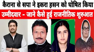 Loksabha Election 2024  Iqra Hasan Kairana Biography  Kairana Loksabha Candidate Samajwadi Party [upl. by Arica]